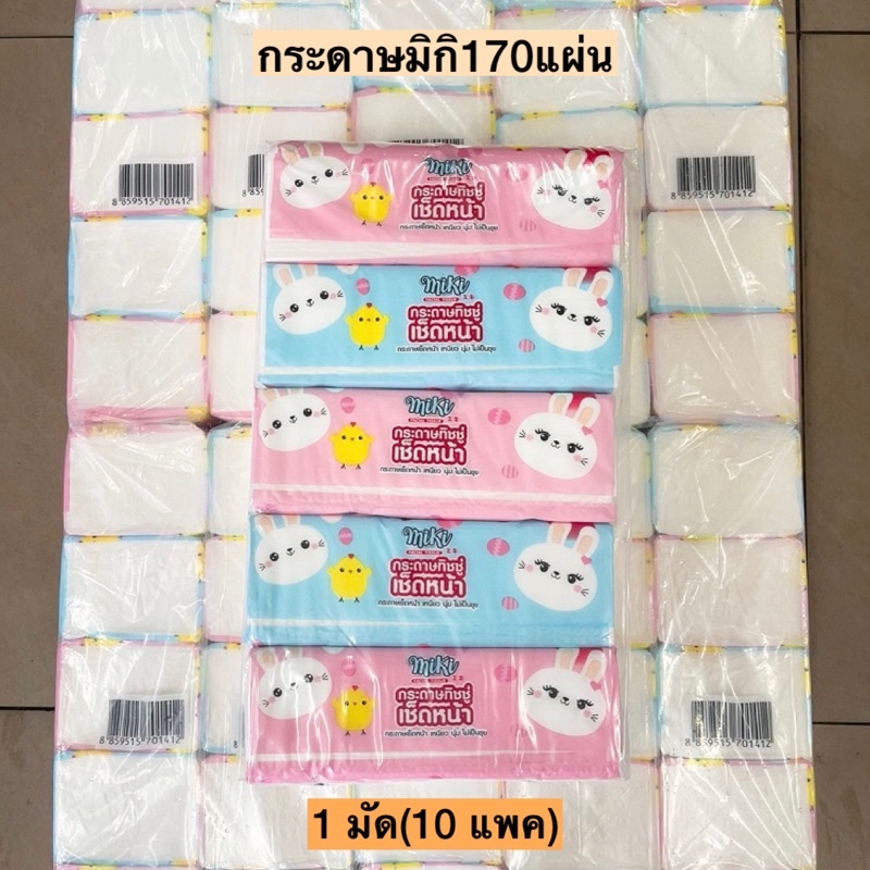 (ยกลัง)กระดาษมิกิMIKI170แผ่นหนา2ชั้น 10แพค/ลัง