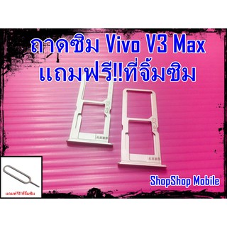 ถาดซิม Vivo V3 Max แถมฟรี!!ที่จิ้มซิม อะไหล่คุณภาพดี ShopShop Mobile