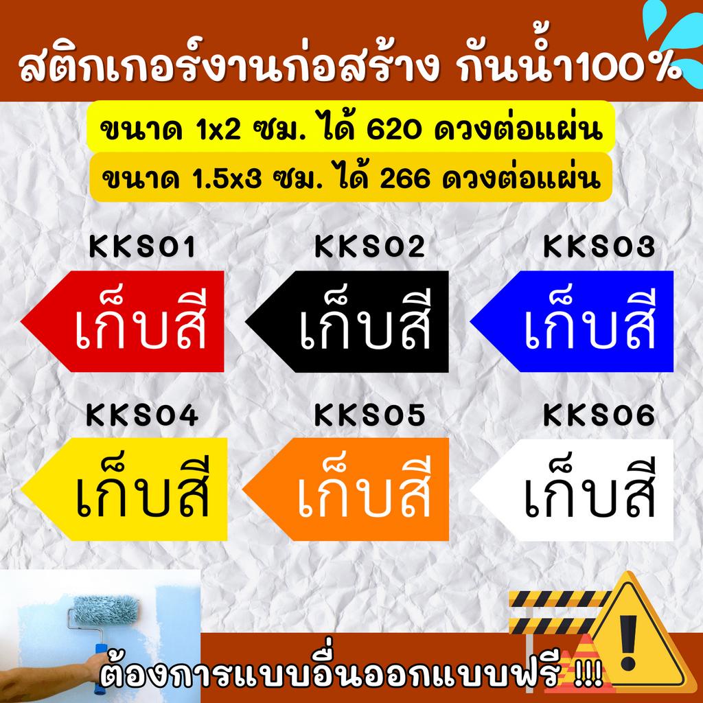 สติกเกอร์กันน้ำ 100% สติกเกอร์defect สติกเกอร์เก็บสี ติดงานก่อสร้าง defect KK003