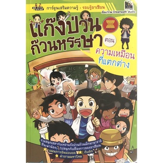 หนังสือเรื่อง  $แก๊งป่วนก๊วนหรรษา ตอน ความเหมือนที่แตกต่าง(59)