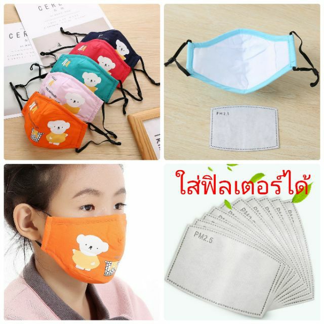 พร้อมส่งจากไทย♥️ หน้ากากอนามัย แบบผ้า PM2.5 มีช่องใส่ฟิลเตอร์ N95 ฟิลเตอร์ แผ่นกรอง mask filter แผ่น