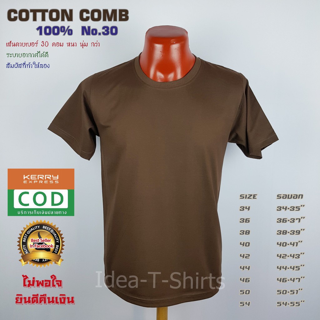 เสื้อเปล่าสีน้ำตาล คอกลม Cotton เกรด Comb 100% No. 30 (เกรดดีที่สุดของผ้า Cotton)