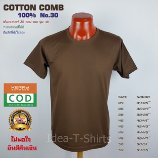 สีน้ำตาล คอกลม Cotton  เกรด Comb 100% No. 30 (เกรดดีที่สุดของผ้า Cotton)