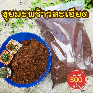 ขุยมะพร้าวละเอียด อย่างดี วัสดุเพาะปลูกต้นไม้ ผสมวัสดุปลูก ตอนกิ่ง ชำกิ่งต้นไม้ ขนาด 500กรัม