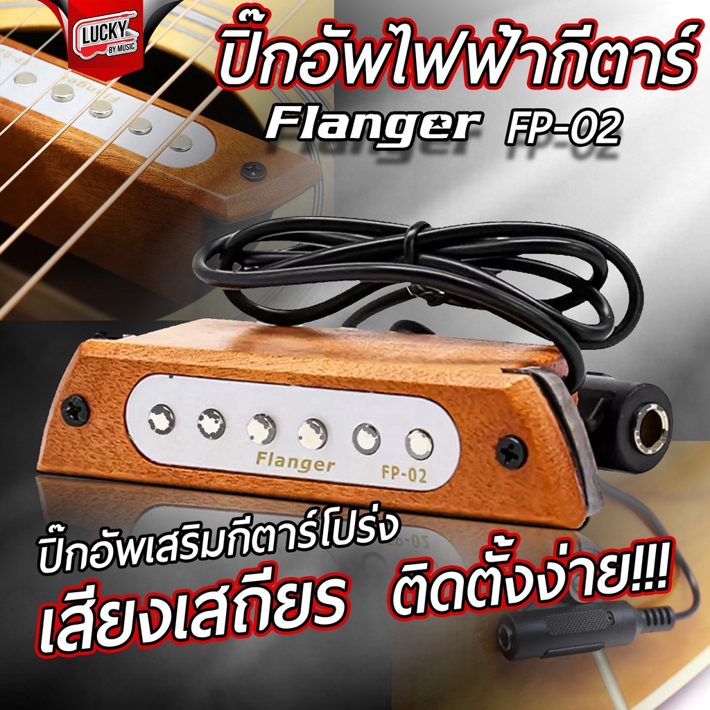 พร้อมส่ง!  Flanger รุ่น FP-02 ปิ๊กอัพกีต้าร์โปร่ง Pickup guitar สีไม้ธรรมชาติ วัสดุคุณภาพดี ใช้งานง่