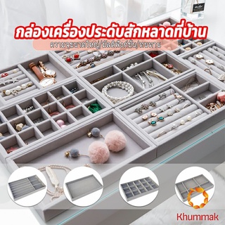 Khummak ถาดกํามะหยี่สําหรับจัดเก็บเครื่องประดับ สร้อยคอ ที่เก็บแหวน กล่องเก็บเครื่องประดับในลิ้นชัก