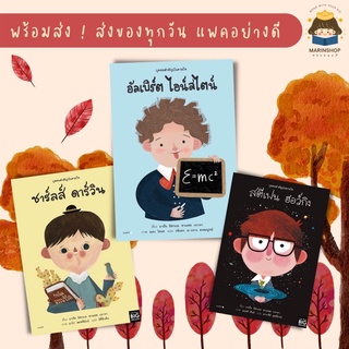 ✨ Marinshop ✨ บุคคลสำคัญบันดาลใจ อัลเบิร์ต ไอน์สไตน์ ชาร์ลส์ ดาร์วิน สตีเฟน ฮอว์กิน AMR