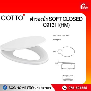 ฝารองนั่งชักโครก SOFT CLOSED C91311(HM) COTTO