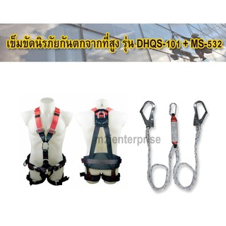 เข็มขัดนิรภัยกันตก รุ่น DHQS-101+MS-532