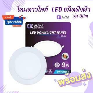 หลอด Downlight LED แบบฝังฝ้า แสงขาว รุ่น Slim 9w Alpha