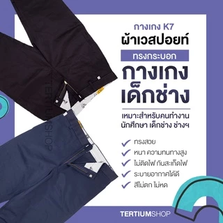 กางเกง K7 ขากระบอก ผ้าเวสปอย์ สีดำ สีกรม กางเกงเด็กช่าง ผ้าหนา ทนทาน กันสะเก็ตไฟ