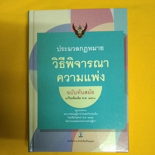 ประมวลกฎหมายวิธีพิจารณาความแพ่ง แก้ไขเพิ่มเติม 2563(ใหม่ล่าสุด)