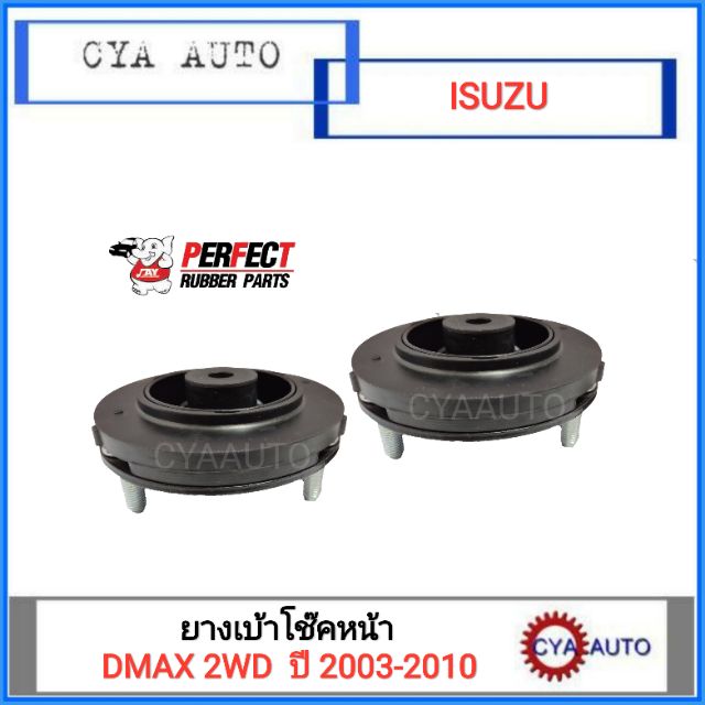 PERFECT ยางเบ้าโช๊คหน้า ISUZU DMAX, DMAX All New 2WD, Chevloret Colorado ปี 2003-2015(2ตัว)