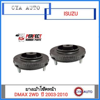 PERFECT ยางเบ้าโช๊คหน้า ISUZU DMAX, DMAX All New 2WD, Chevloret Colorado ปี 2003-2015(2ตัว)