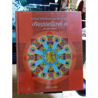 #BB อริยมรรคมีองค์ 8 ประตูสู่อมตธรรม หนังสือชุด โพธิปักขิยธรรม 37 ประการ เล่ม 5 / สุภีร์ ทุมทอง / ปกแข็ง ในซีล