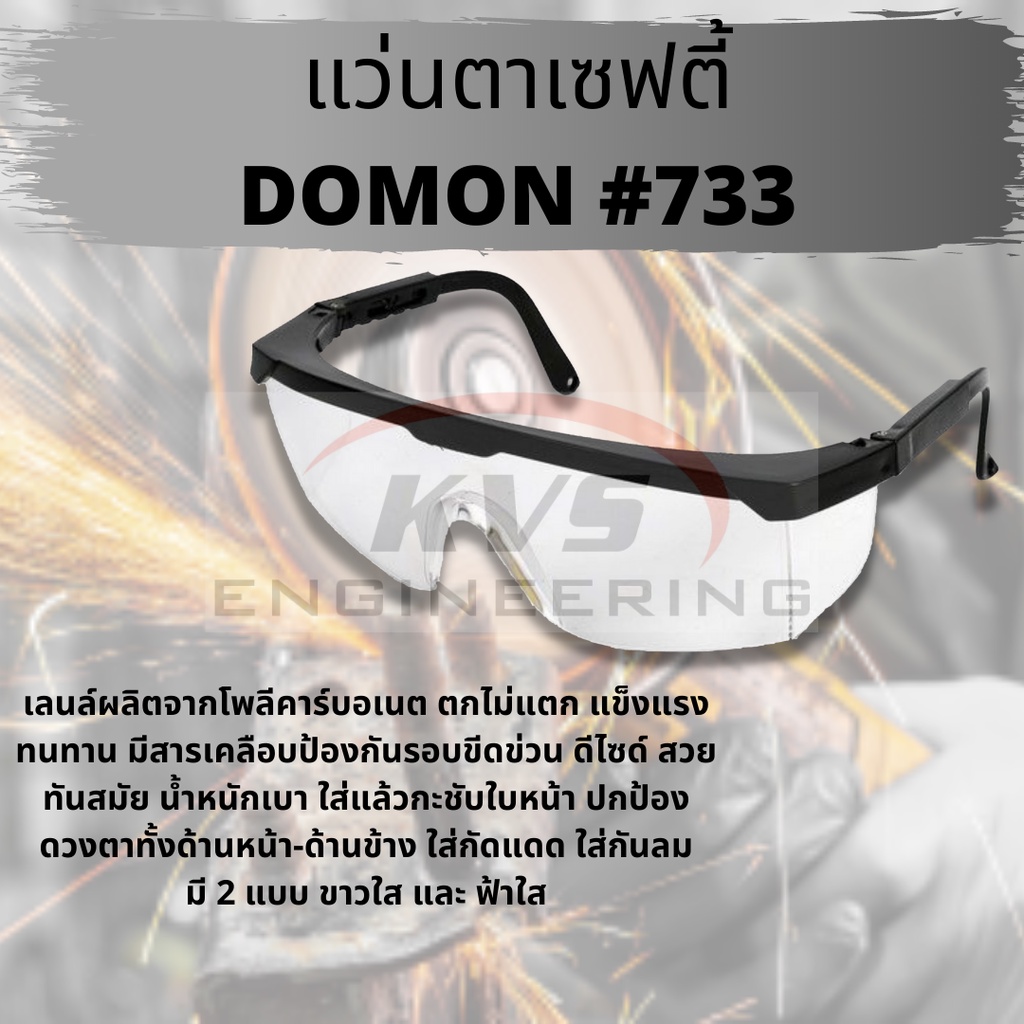 แว่นตากันสะเก็ด แว่นนิรภัย DOMON 733