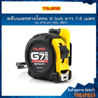 TAJIMA ตลับเมตรสายโลหะ G Lock ยาว 7.5 เมตร รุ่น SFGL25-75BL สีดำ ชนิดม้วนกลับอัตโนมัติ