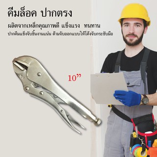 คีมล็อค 10R คีมจับ ปากตรง คีม ขนาด 10" เครื่องมือช่าง อุปกรณ์ช่าง งานช่าง