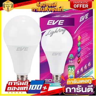 🧳ฺBEST🧳 หลอด LED หลอดไฟ หลอดไฟประหยัดพลังงาน หลอดไฟในบ้าน EVE A95 25 วัตต์ COOLWHITE E27 LED LAMP A95 25W 🚚💨