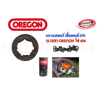 แหวนสเตอร์เลื่อยยนต์ OREGON  070 (6.5HP)1 ชิ้น