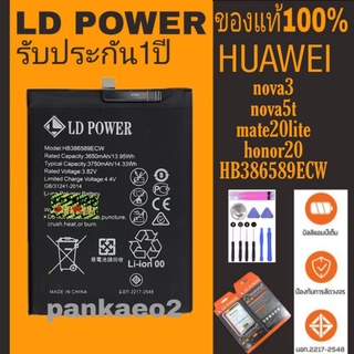 แบตเตอรี่โทรศัพท์ Huawei Nova5T/Nova3/P10plus LD POWER แถมชุดไขควง+กาว