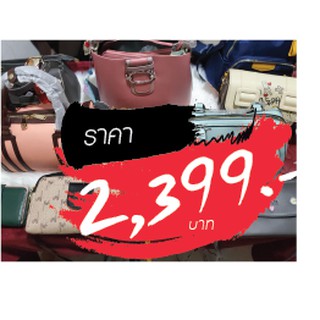 กระเป๋า ราคาไลฟ์สด 2399 บาท