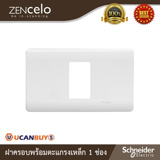 Schneider Electric : ฝาครอบพร้อมตะแกรงเหล็ก ขนาด 1 ช่อง สีขาว | Zencelo - ชไนเดอร์ | A8401SH_WE | Ucanbuys