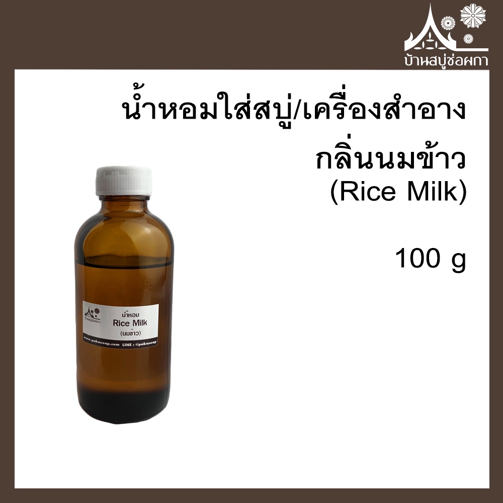 หัวเชื้อน้ำหอม กลิ่นนมข้าว (Rice Milk) ขนาด 100 g ใส่สบู่และเครื่องสำอาง