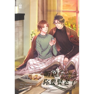 Iny (อินทร์วาย) หนังสือ ได้ยินว่านายจะแต่งฉันเป็นภรรยา เล่ม 3