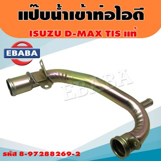 แท้ศูนย์ แป๊ปราวน้ำ แป๊บน้ำ เข้าท่อไอดี D-MAX 03 4JA1,4JH1 ไดเร็ค  D-MAX (ไม่คอมมอนเรล) รหัส 8-97288269-2