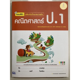 แบบฝึกเสริมเข้มทักษะและการคิด คณิตศาสตร์ ป.1 ฉบับปรับปรุงปี2560 (IDC)