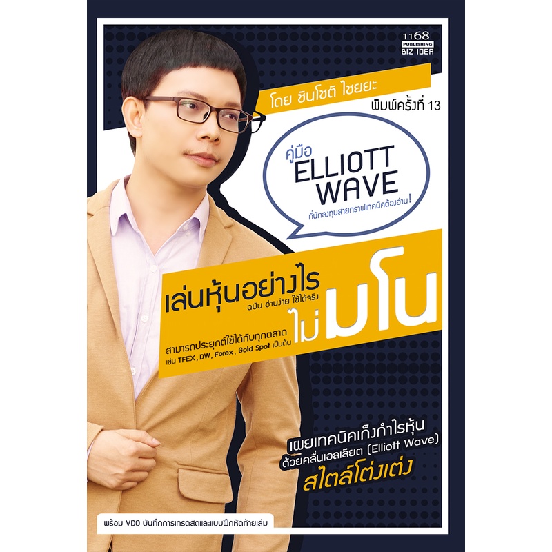 เล่นหุ้นอย่างไรไม่มโน ฉบับอ่านง่ายใช้ได้จริง - โดย ชินโชติ ไชยยะ