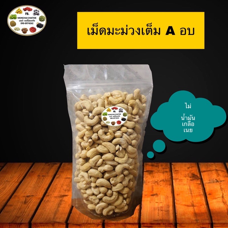 เม็ดมะม่วงเต็มเม็ด / หักใหญ่ /  ซีก / บี อบ  และ ดิบ
