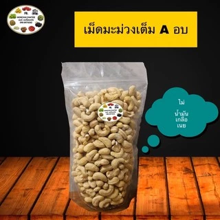 เม็ดมะม่วงเต็มเม็ด / หักใหญ่ / ซีก / บี อบ และ ดิบ