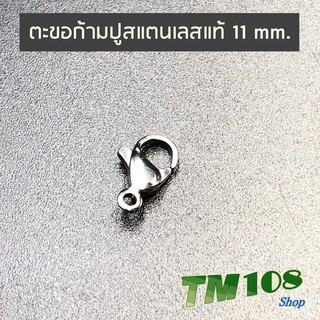 ตะขอสร้อยก้ามปูสแตนเลสแท้ 11 mm. - อะไหล่จิวเวอรี่ เลี่ยมพระ สร้อยคอ สร้อยข้อมือ ตะขอสร้อย ก้ามปู