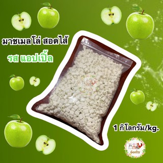 🍏มาร์ชเมลโล่ สอดไส้ รส แอปเปิ้ล🍏1 กิโลกรัม/kg.