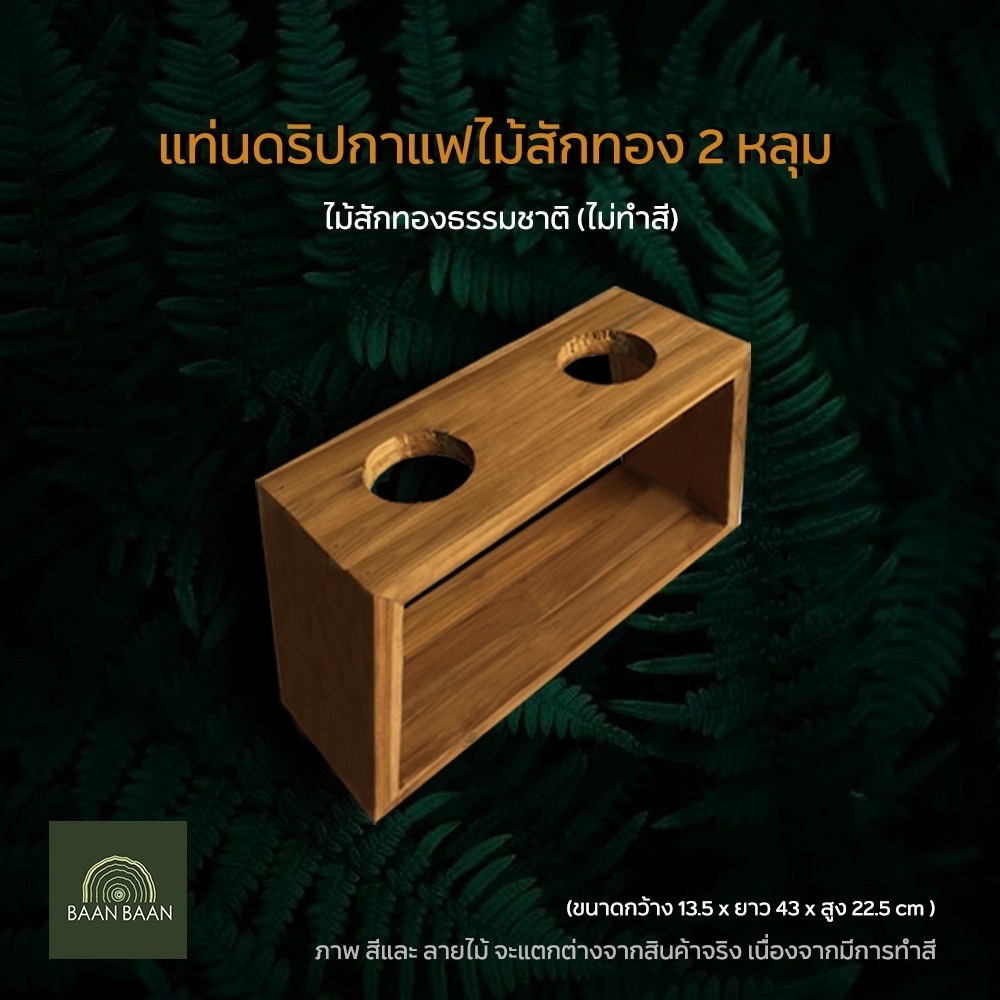 แท่นดริปกาแฟ ไม้สักทอง ขนาด2หลุม Dripper Stand,Brewer Coffee