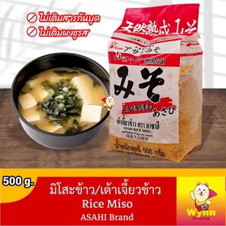 ASAHI RICE MISO เต้าเจี้ยวข้าว มิโสะแบบไม่เติมสารกันบูด ไม่เติมผงชูรส 500g.