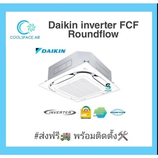 แอร์พร้อมติดตั้ง แอร์ DAIKIN inverter CASSETTE TYPE (FCF) Round Flow กระจายลมรอบทิศทาง(ติดตั้งกรุงเทพและปริมณฑล)