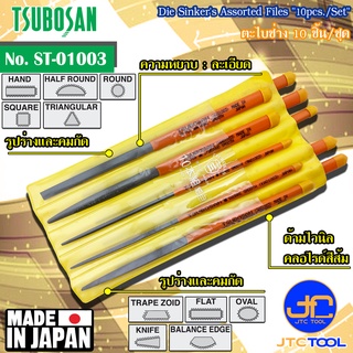 Tsubosan ชุดตะไบช่าง10ชิ้น แบบละเอียด รุ่น ST-01003 - Die Sinkers Assorted Files Set 10pcs. Smooth Cut Type