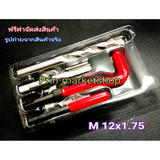 ชุดซ่อมเกลียว รีคอยล์ M 12  x 1.75 ( เกลียวหยาบ )