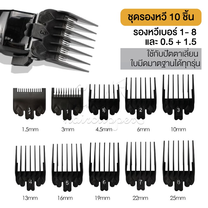 ชุดรองเบอร์ รองหวี ชุด 10 ชิ้น เบอร์ 1-8 และ 0.5 + 1.5 แน่นพอดี ไม่หลวม พร้อมส่ง