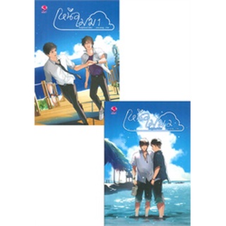 มือ 1  ในซีล เหนือเมฆ เล่ม1-2 (2 เล่มจบ) huskyhund เอเวอร์วาย everY ในเครือ แจ่มใส