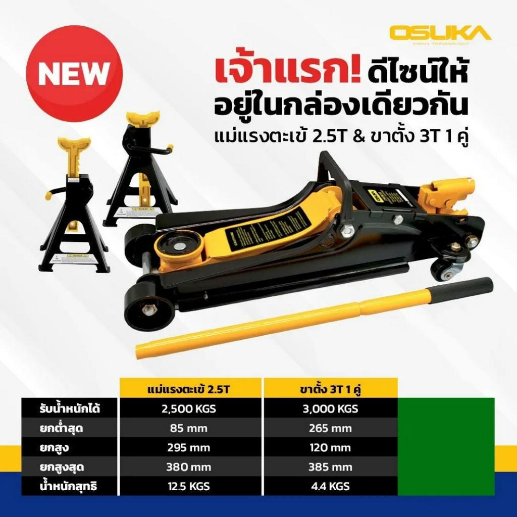 🔥รุ่นใหม่ล่าสุดปี2024🔥OSUKA🔥คอมโบ้แม่แรง2.5T+ขาตั้ง3T🔥รุ่น OSFJ-2.5T-3T แม่แรงตะเข้ แม่แรงยกรถ โหลดเตี้ย ของแท้100%