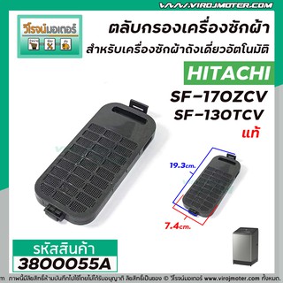 ตลับกรองเครื่องซักผ้า HITACHI ( แท้ ) SF-170ZCV ,  SF-130TCV  ( LINT FILTER ASS Y 640ZCV) #3800055A