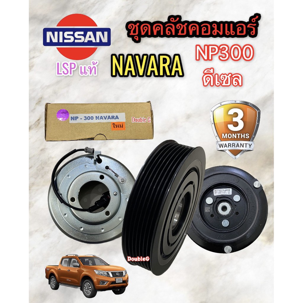 ชุดคลัชคอมแอร์ NISSAN NAVARA NP-300 ดีเซล (LSP) ชุดหน้าคลัช NP300 หน้าคลัช มู่เล่ย์ นิสสัน นาวาร่า N