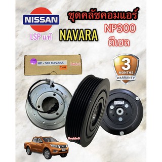 ชุดคลัทช์ คอมแอร์ NAVARA NP-300 ดีเซล (LSP แท้) ฃุดมูเล่ย์คลัทช์แอร์ NP300 ฃุดหน้าคลัทช์ คอมแอร์ นาวาร่า NP 300