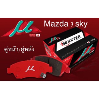 ผ้าเบรคคู่หน้า / คู่หลัง Mazda 3 Sky / Cx-3