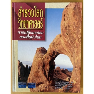 หนังสือ สำรวจโลกวิทยาศาสตร์ การเปลี่ยนแปลงของพื้นผิวโลก โดย Joseph D.Exline, Ed.D. (หนังสือมือสอง หายาก สภาพดี)