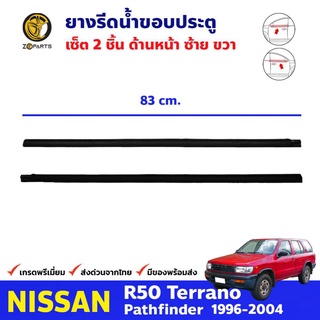 ยางรีดน้ำ ด้านนอก คู่หน้า สำหรับ Nissan R50 Terrano Partfinder ปี 1996-04 นิสสัน เทอราโน ยางแท้ คุณภาพดี รับประกันคุณภาพ